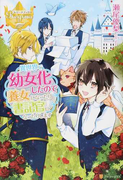 異世界で幼女化したので養女になったり書記官になったりします 1 (レジーナブックス)(レジーナブックス)