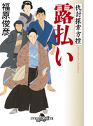 露払い 仇討探索方控(幻冬舎時代小説文庫)