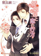 婚姻届と恋の行方【特別SSつき】【イラスト入り】(白泉社花丸文庫)