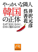 やっかいな隣人 韓国の正体―-なぜ「反日」なのに、日本に憧れるのか(祥伝社文庫)