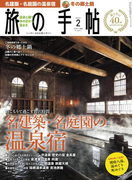 旅の手帖_2017年2月号(旅の手帖)