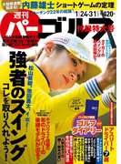 週刊パーゴルフ 2017/1/24・1/31号