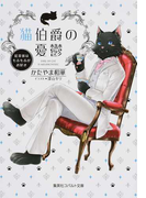 猫伯爵の憂鬱 紅茶係はもふもふがお好き (コバルト文庫)(コバルト文庫)