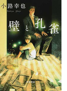 壁と孔雀 (ハヤカワ文庫 JA)(ハヤカワ文庫 JA)