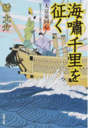 海嘯千里を征く 書き下ろし長編時代小説 (双葉文庫 大富豪同心)(双葉文庫)