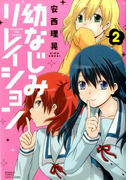 幼なじみリレイション 2 (BAMBOO COMICS)
