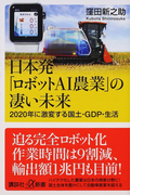 日本発「ロボットAI農業」の凄い未来 2020年に激変する国土・GDP・生活 (講談社+α新書)(講談社+α新書)