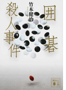 囲碁殺人事件 (講談社文庫)(講談社文庫)