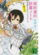 浜村渚の計算ノート 7さつめ 悪魔とポタージュスープ (講談社文庫)(講談社文庫)