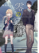 零の記憶(SKYHIGH文庫)