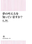 夢の叶え方を知っていますか?(朝日新書)