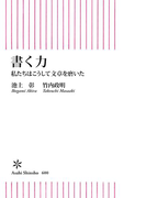 書く力 私たちはこうして文章を磨いた(朝日新書)