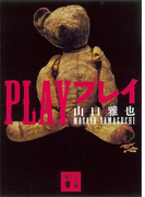 PLAY プレイ(講談社文庫)