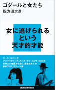 ゴダールと女たち(講談社現代新書)