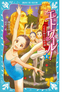 エトワール! 1 くるみ割り人形の夢(講談社青い鳥文庫 )