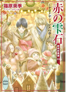 赤の雫石~アレクサンドロスの夢~ 欧州妖異譚14 電子書籍特典ショートストーリー付き(ホワイトハート/講談社X文庫)