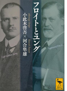 フロイトとユング(講談社学術文庫)