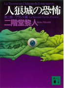 人狼城の恐怖 第二部フランス編(講談社文庫)