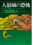 人狼城の恐怖 第三部探偵編(講談社文庫)