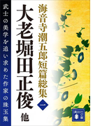 海音寺潮五郎短篇総集(一)大老堀田正俊他(講談社文庫)