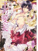 【期間限定20%OFF】王の愛妾 カバーイラスト特別版付き(ホワイトハート)