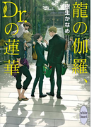龍の伽羅、Dr.の蓮華 電子書籍特典付き 龍&Dr.(30)(ホワイトハート)