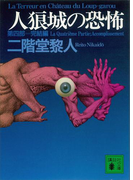 人狼城の恐怖 第四部完結編(講談社文庫)