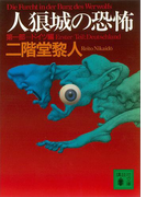 人狼城の恐怖 第一部ドイツ編(講談社文庫)
