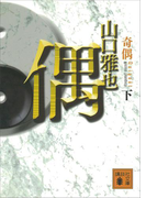 奇偶(下)(講談社文庫)