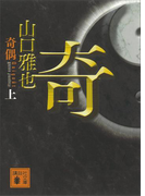 奇偶(上)(講談社文庫)