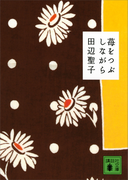 苺をつぶしながら(講談社文庫)