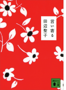言い寄る(講談社文庫)