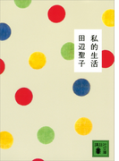 私的生活(講談社文庫)