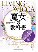 魔女の教科書 ソロのウイッカン編 Honto電子書籍ストア