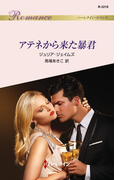 アテネから来た暴君(ハーレクイン・ロマンス)