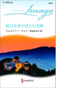 億万長者の怯えた花嫁(ハーレクイン・イマージュ)