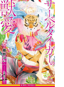 サーベルタイガーの獣愛【イラスト入り】(ビーボーイノベルズ)
