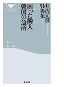 困った隣人 韓国の急所(祥伝社新書)