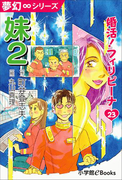 夢幻∞シリーズ 婚活!フィリピーナ23 妹2(夢幻∞シリーズ)