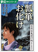 夢幻∞シリーズ 百夜・百鬼夜行帖58 瓢箪お化け(夢幻∞シリーズ)