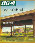 the座23号 イーハトーボの劇列車(1993)(the座 電子版)