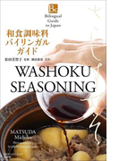 和食調味料バイリンガルガイド~Bilingual Guide to Japan WASHOKU SEASONING~