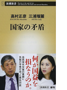 国家の矛盾 (新潮新書)(新潮新書)