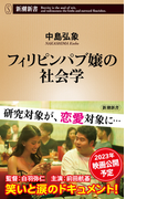 フィリピンパブ嬢の社会学 (新潮新書)(新潮新書)