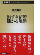 損する結婚儲かる離婚 (新潮新書)(新潮新書)
