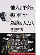 他人を平気で振り回す迷惑な人たち (SB新書)(SB新書)