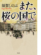 また、桜の国で