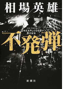 不発弾