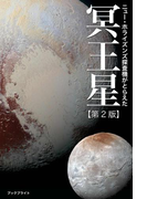 ニュー・ホライズンズ探査機がとらえた冥王星【第2版】