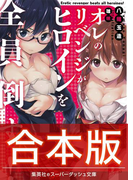 【合本版】オレのリベンジがヒロインを全員倒す! 全3巻(集英社スーパーダッシュ文庫)